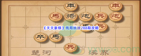 《天天象棋》残局挑战288期攻略