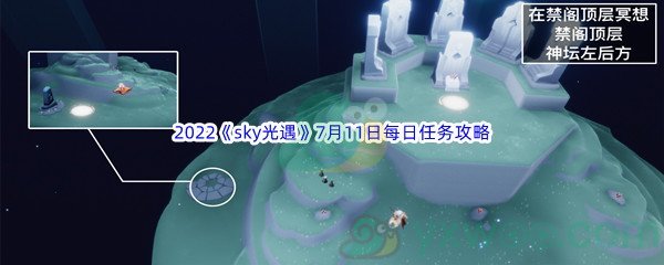 2022《sky光遇》7月11日每日任务攻略