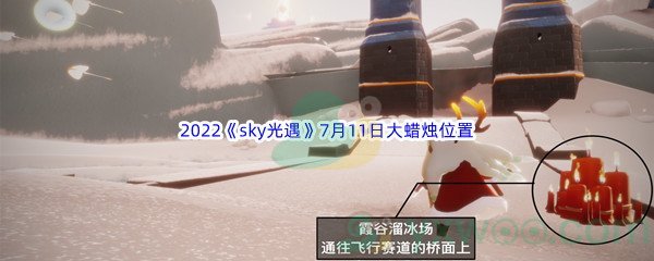 2022《sky光遇》7月11日大蜡烛位置分享