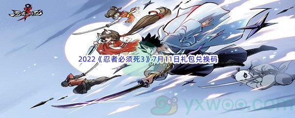 2022《忍者必须死3》7月11日礼包兑换码分享