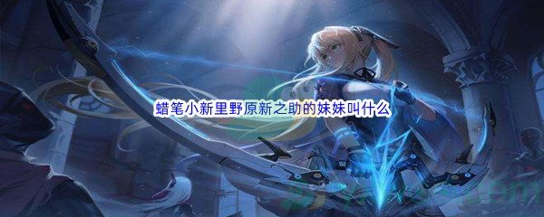 《哔哩哔哩》蜡笔小新里野原新之助的妹妹叫什么