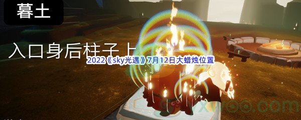 2022《sky光遇》7月12日大蜡烛位置分享