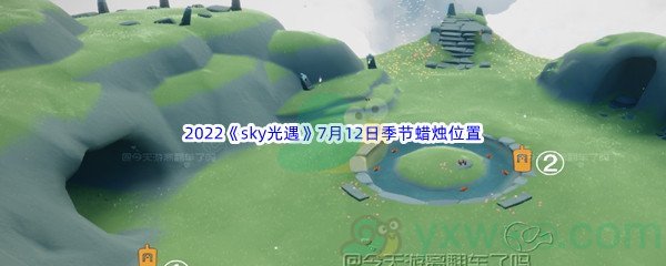 2022《sky光遇》7月12日季节蜡烛位置介绍