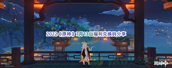 2022《原神》7月13日福利兑换码分享