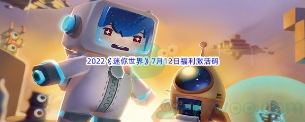 2022《迷你世界》7月12日福利激活码分享