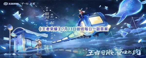 2022《王者荣耀》7月13日微信每日一题答案