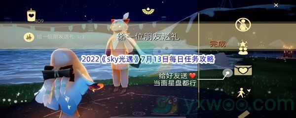 2022《sky光遇》7月13日每日任务攻略