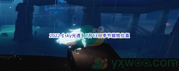 2022《sky光遇》7月13日季节蜡烛位置介绍