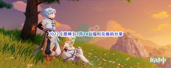 2022《原神》7月14日福利兑换码分享