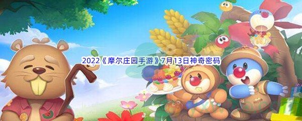 2022《摩尔庄园手游》7月13日神奇密码分享