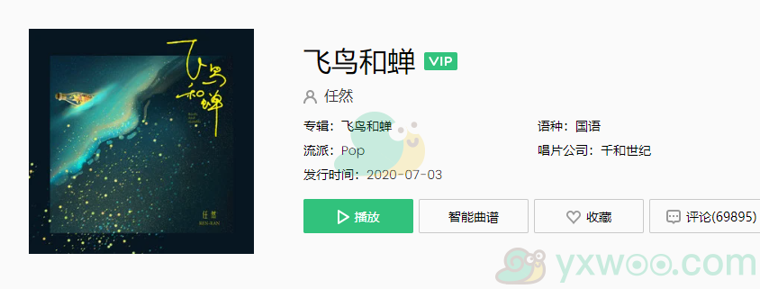 《抖音》飞鸟和蝉歌曲完整版在线试听入口