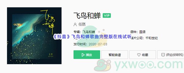 《抖音》飞鸟和蝉歌曲完整版在线试听入口