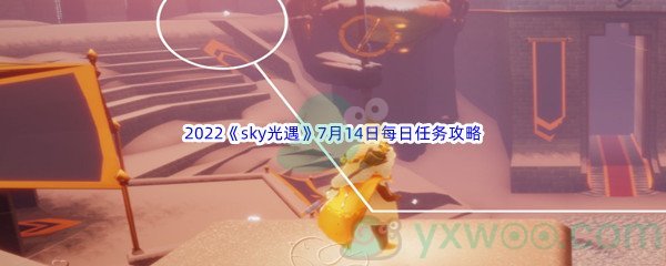 2022《sky光遇》7月14日每日任务攻略