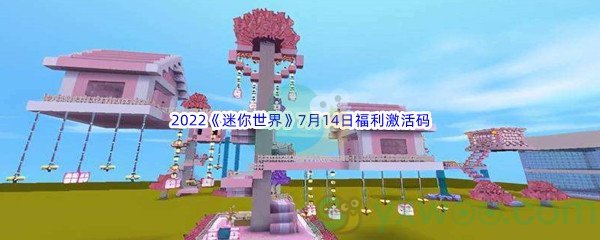 2022《迷你世界》7月14日福利激活码分享