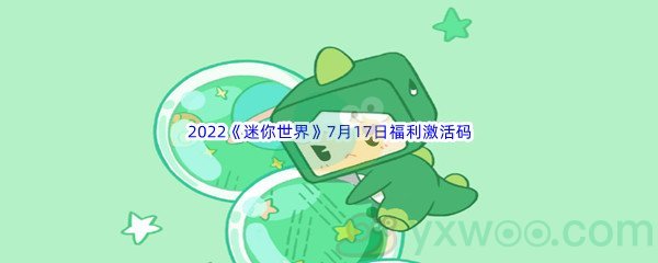 2022《迷你世界》7月17日福利激活码分享