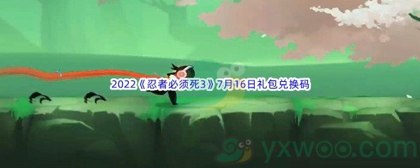 2022《忍者必须死3》7月16日礼包兑换码分享