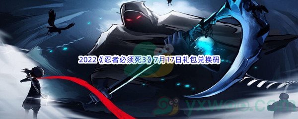 2022《忍者必须死3》7月17日礼包兑换码分享