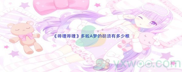 《哔哩哔哩》多啦A梦的胡须有多少根