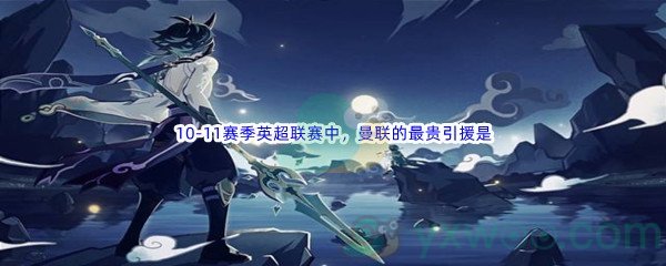 《哔哩哔哩》10-11赛季英超联赛中，曼联的最贵引援是什么