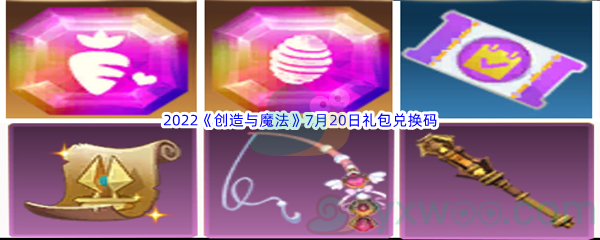 2022《创造与魔法》7月20日礼包兑换码分享