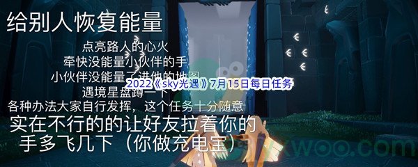 2022《sky光遇》7月15日每日任务攻略