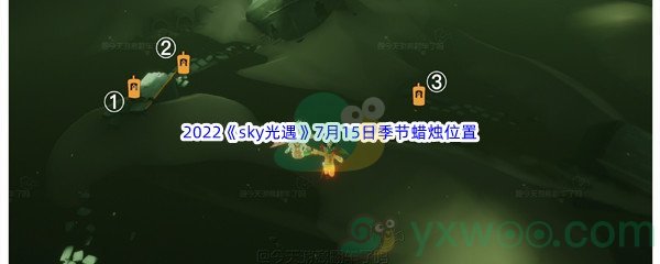 2022《sky光遇》7月15日季节蜡烛位置介绍