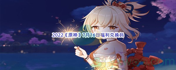 2022《原神》7月16日福利兑换码分享