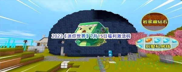 2022《迷你世界》7月15日福利激活码分享
