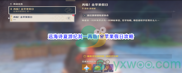 《原神》远海诗夏游纪其一再临!金苹果假日任务攻略