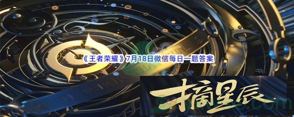 2022《王者荣耀》7月18日微信每日一题答案