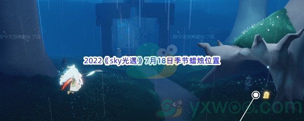 2022《sky光遇》7月18日季节蜡烛位置介绍