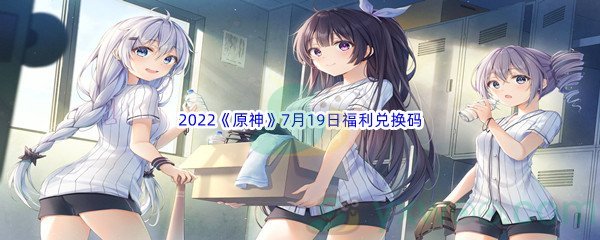 2022《原神》7月19日福利兑换码分享