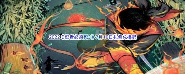 2022《忍者必须死3》7月18日礼包兑换码分享