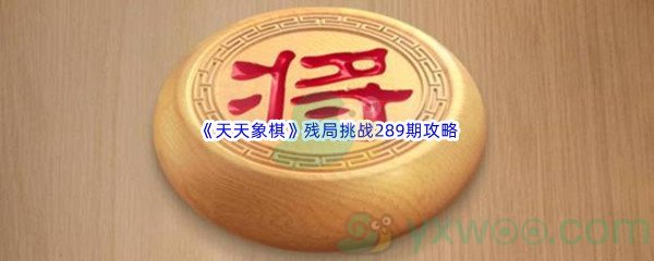 《天天象棋》残局挑战289期攻略