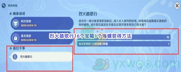 《原神》烈火踏歌行16个宝箱1个海螺获得方法(上)