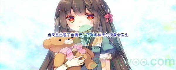 《哔哩哔哩》当天空出现了鱼鳞云(透光高积云)，下列哪种天气现象会发生