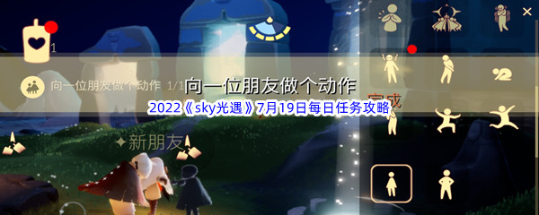 2022《sky光遇》7月19日每日任务攻略