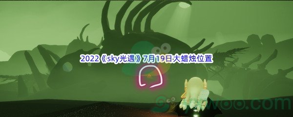 2022《sky光遇》7月19日大蜡烛位置分享