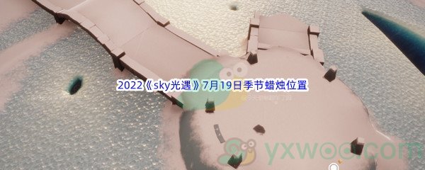 2022《sky光遇》7月19日季节蜡烛位置介绍