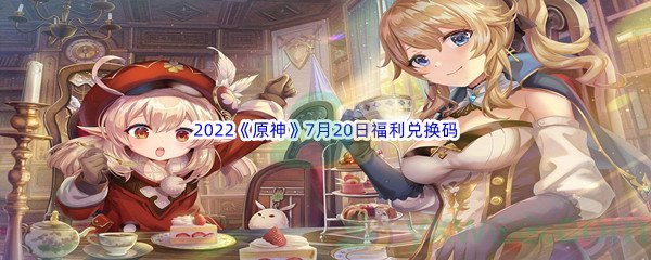 2022《原神》7月20日福利兑换码分享