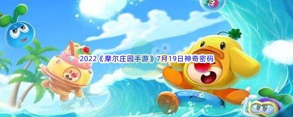 2022《摩尔庄园手游》7月19日神奇密码分享