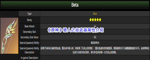 《原神》猎人之径武器属性介绍