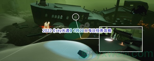 2022《sky光遇》7月20日每日任务攻略