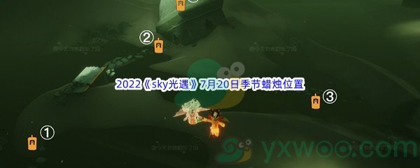 2022《sky光遇》7月20日季节蜡烛位置介绍