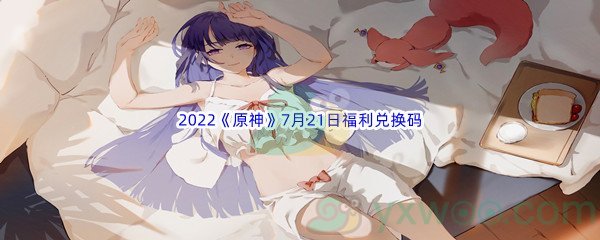 2022《原神》7月21日福利兑换码分享