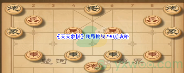 《天天象棋》残局挑战290期攻略