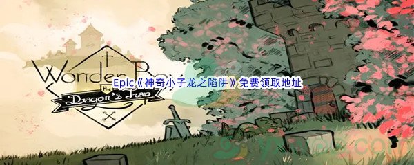 Epic商城7月14日《神奇小子：龙之陷阱》免费领取地址