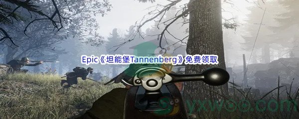 Epic商城7月21日《坦能堡Tannenberg》免费领取地址