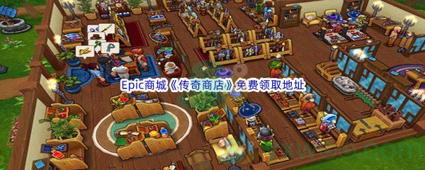 Epic商城7月21日《传奇商店》免费领取地址