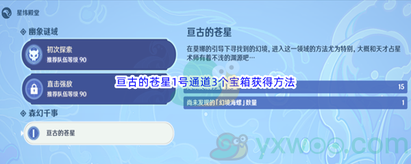 《原神》亘古的苍星1号通道3个宝箱获得方法